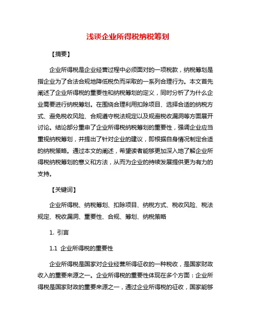 浅谈企业所得税纳税筹划