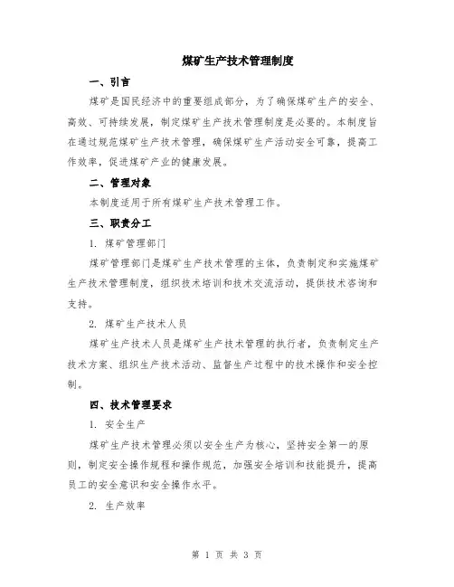 煤矿生产技术管理制度