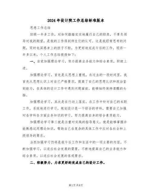 2024年设计院工作总结标准版本(3篇)