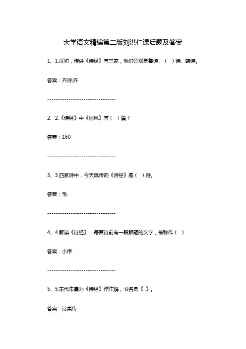 大学语文精编第二版刘洪仁课后题及答案