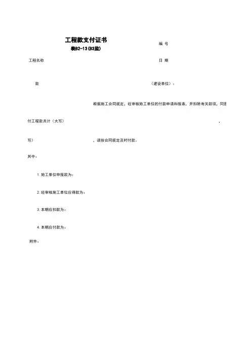 B2-13_工程款支付证书