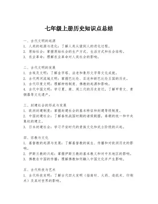 七年级上册历史知识点总结