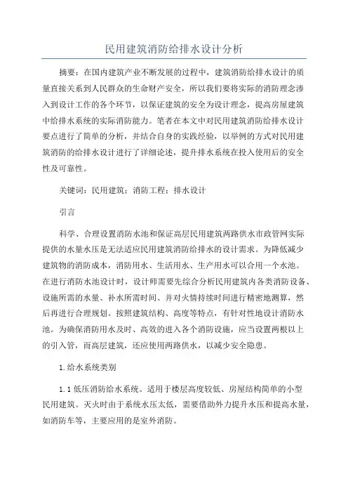 民用建筑消防给排水设计分析