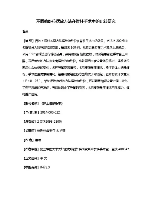 不同俯卧位摆放方法在脊柱手术中的比较研究