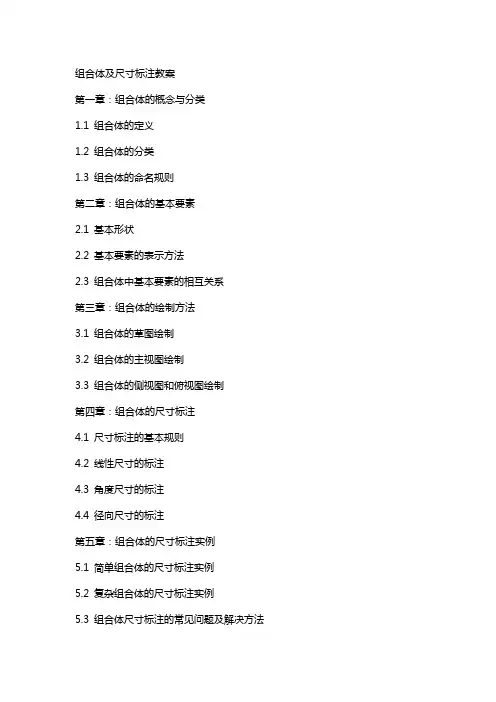 组合体及尺寸标注教案