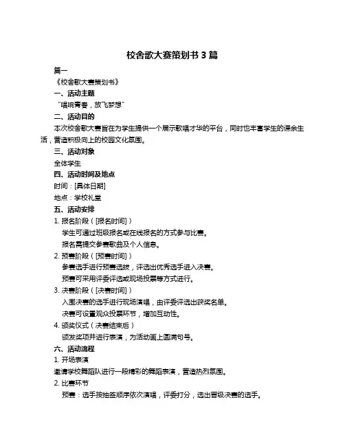 校舍歌大赛策划书3篇