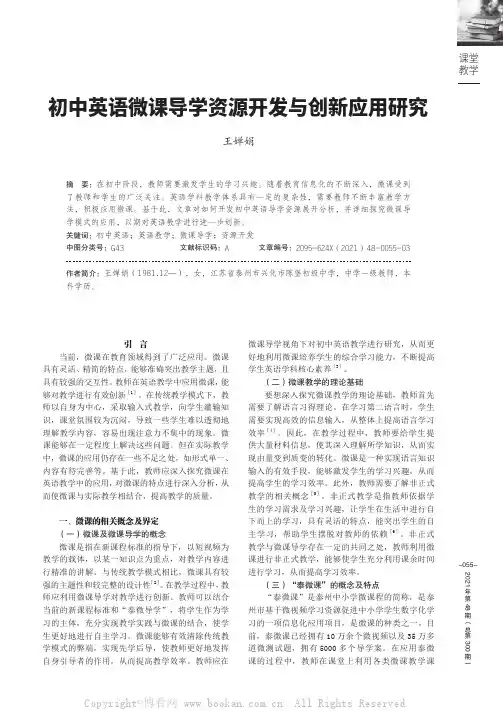 初中英语微课导学资源开发与创新应用研究