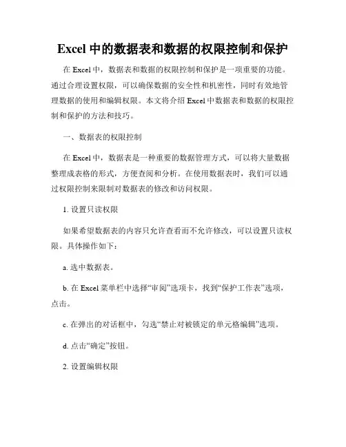 Excel中的数据表和数据的权限控制和保护