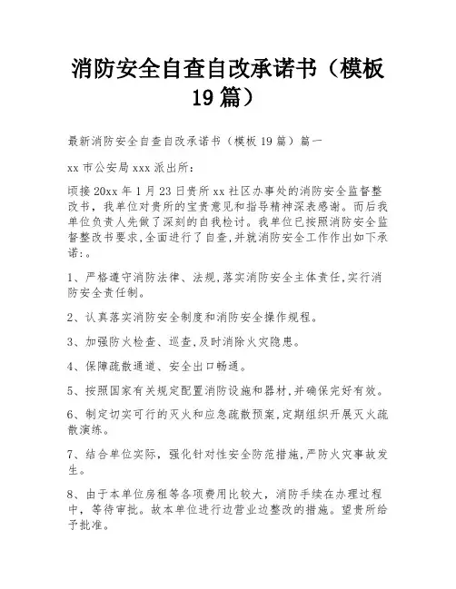 消防安全自查自改承诺书(模板19篇)