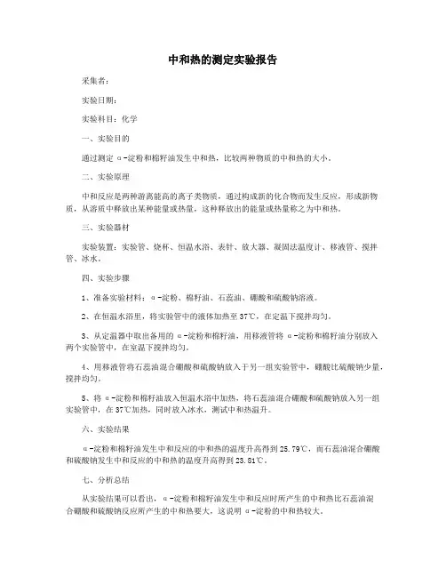 中和热的测定实验报告