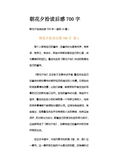 朝花夕拾读后感700字