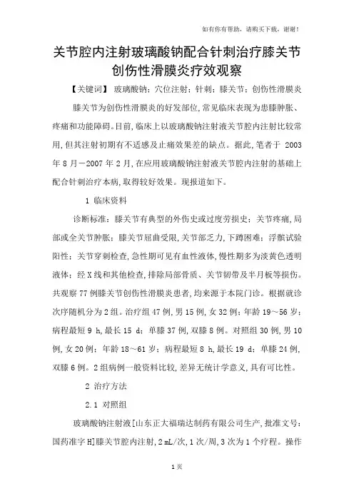 关节腔内注射玻璃酸钠配合针刺治疗膝关节创伤性滑膜炎疗效观察