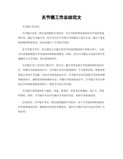 关节镜工作总结范文