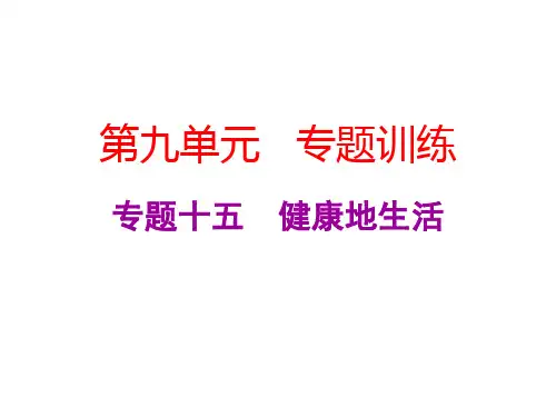 中考生物总复习课件：第九单元专题十五 健康地生活 (共10张PPT)