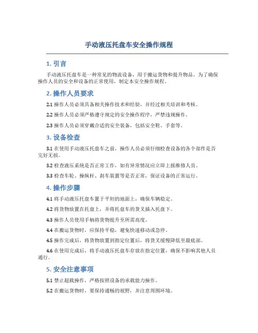 手动液压托盘车安全操作规程