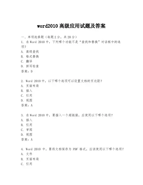 word2010高级应用试题及答案