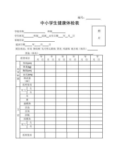 (最新版)中小学生健康体检表
