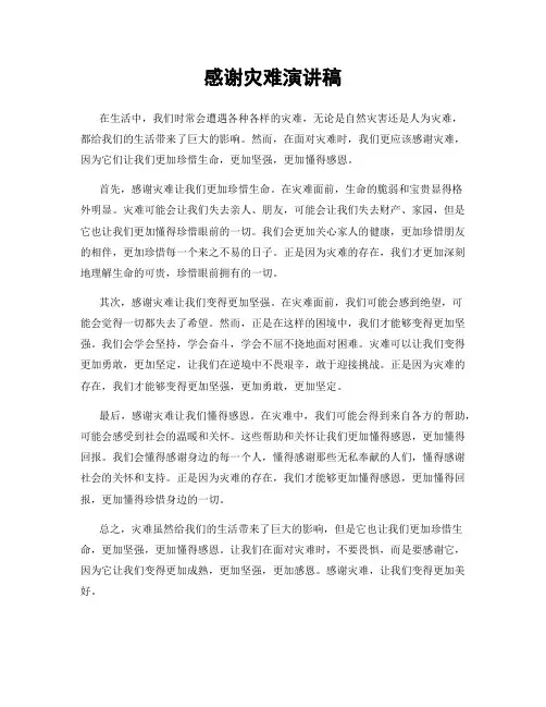 感谢灾难演讲稿
