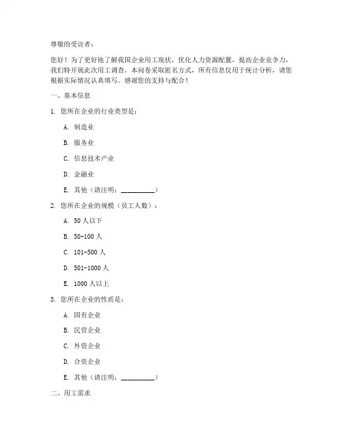 企业用工调查问卷模板