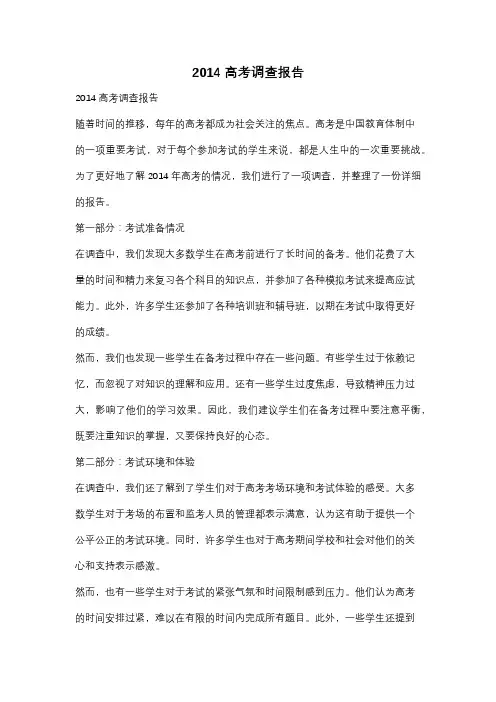 2014高考调查报告