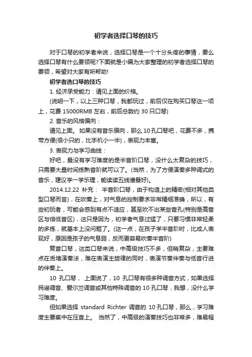 初学者选择口琴的技巧