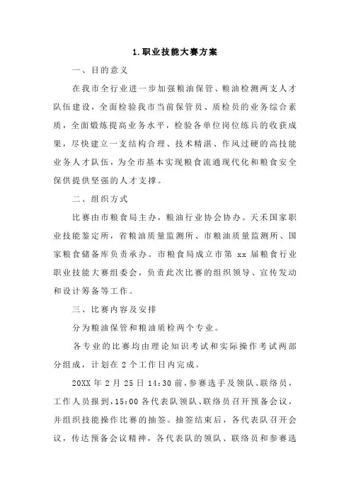 职业技能大赛方案4篇