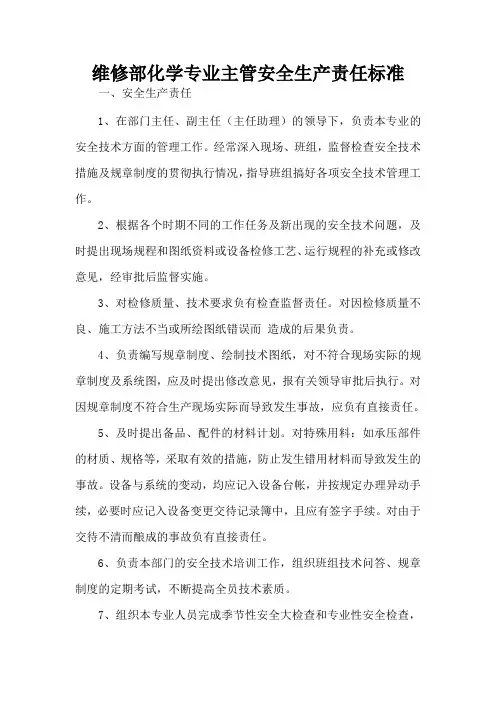 化学专业主管安全生产责任标准 