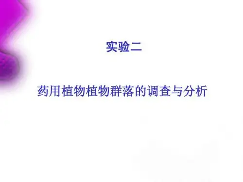 实验二 药用植物植物群落的调查与分析