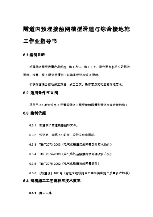 隧道内预埋接触网槽型滑道及综合接地施工作业指导书