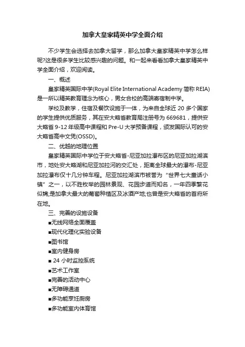 加拿大皇家精英中学全面介绍