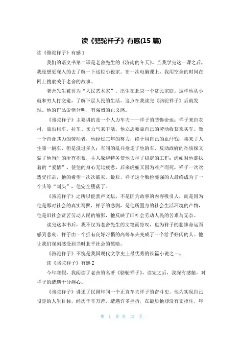 读《骆驼祥子》有感(15篇)