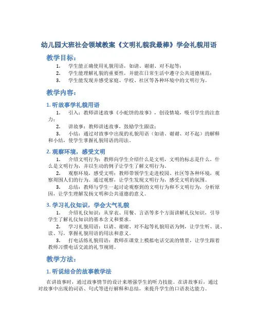 幼儿园大班社会领域教案《文明礼貌我最棒》学会礼貌用语