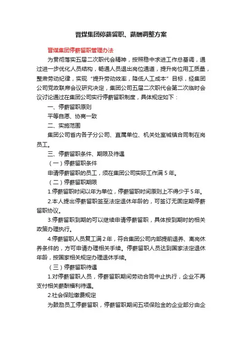 晋煤集团停薪留职、薪酬调整方案