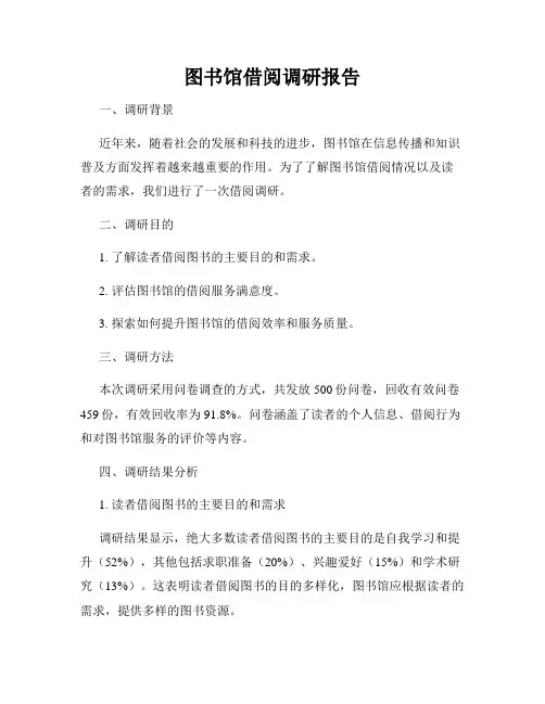 图书馆借阅调研报告