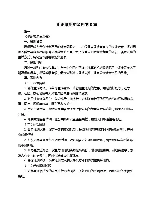 拒绝吸烟的策划书3篇