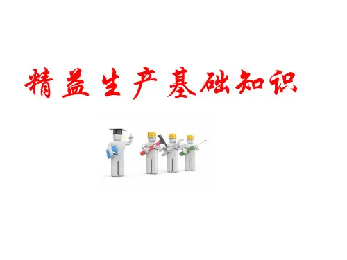精益生产基础知识