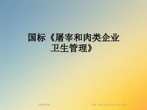国标《屠宰和肉类企业卫生管理》