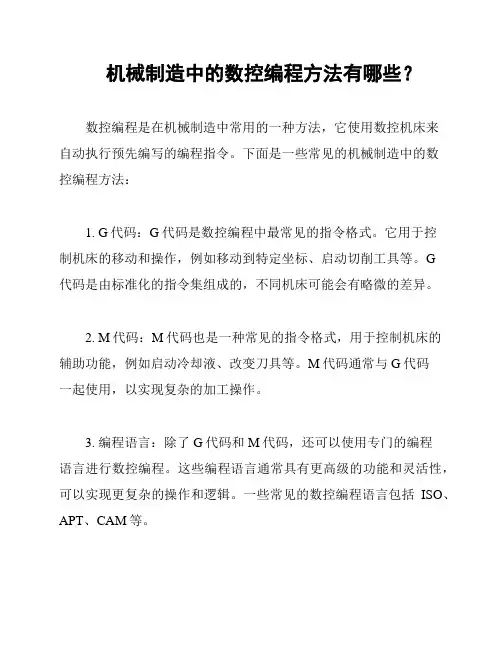 机械制造中的数控编程方法有哪些？