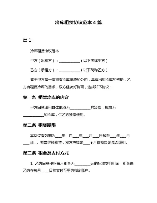 冷库租赁协议范本4篇