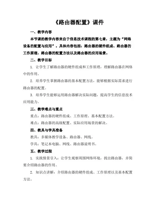《路由器配置》课件