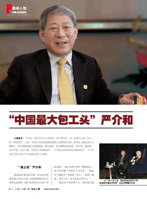 “中国最大包工头”严介和