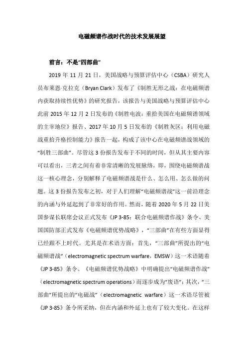 电磁频谱作战时代的技术发展展望