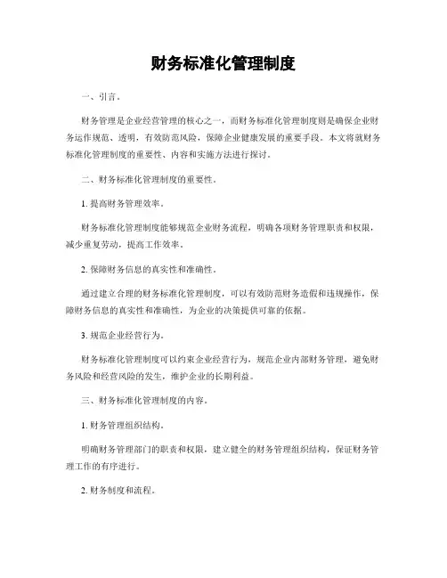 财务标准化管理制度