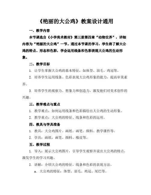 《艳丽的大公鸡》教案设计通用