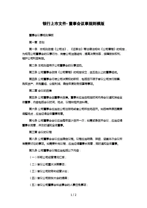 银行上市文件- 董事会议事规则模版