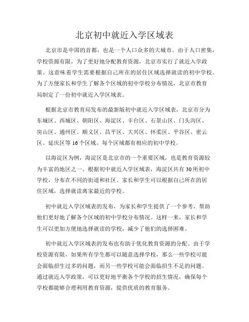 北京初中就近入学区域表