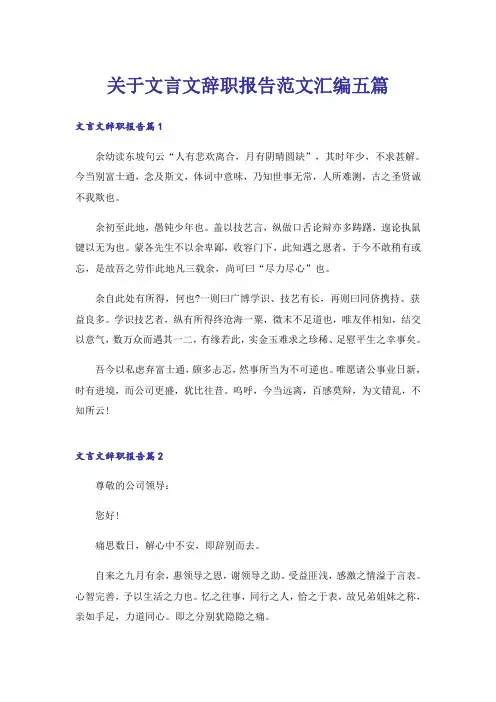 关于文言文辞职报告范文汇编五篇