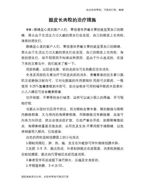 眼皮长肉粒的治疗措施