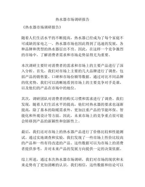 热水器市场调研报告