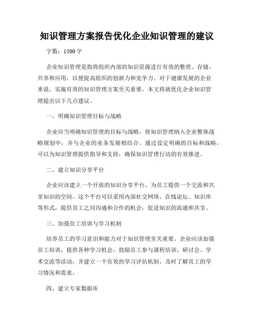 知识管理方案报告优化企业知识管理的建议